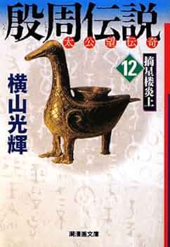 殷周伝説 12 (潮漫画文庫) | 横山 光輝 |本 | 通販 | Amazon